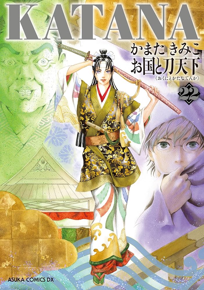KATANA 1-22セット かまたきみこ Amazon.co.jp: KATANA 22 お国と刀天下 (あすかコミックスDX