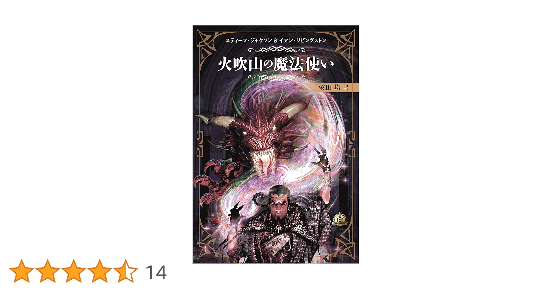 ファイティング・ファンタジー・コレクション ～火吹山の