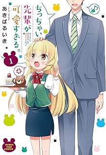 ちっちゃい先輩が可愛すぎる。