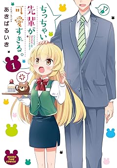ちっちゃい先輩が可愛すぎる。 1巻