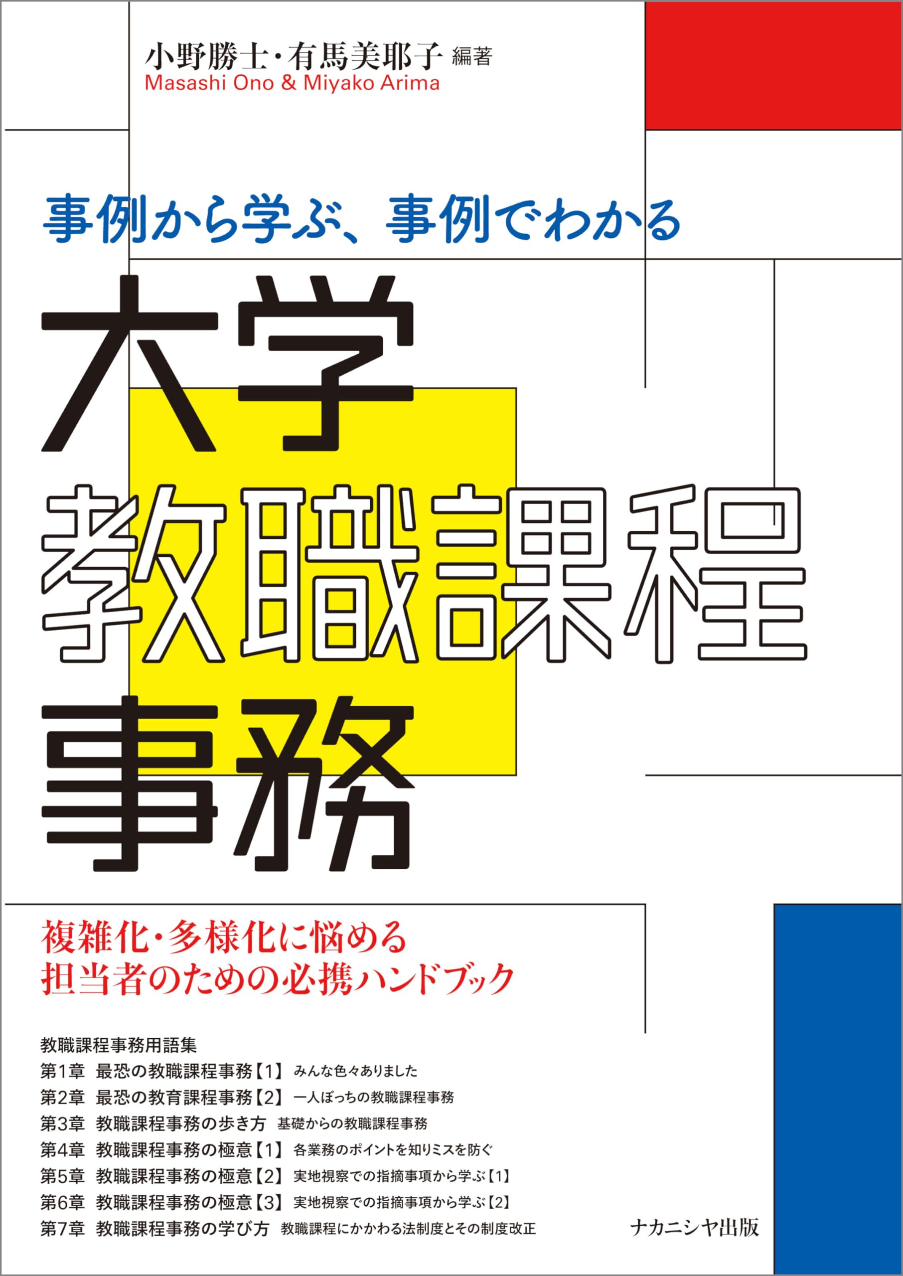 事例から学ぶ、事例でわかる大学教職課程事務: 複雑化・多様化に悩める