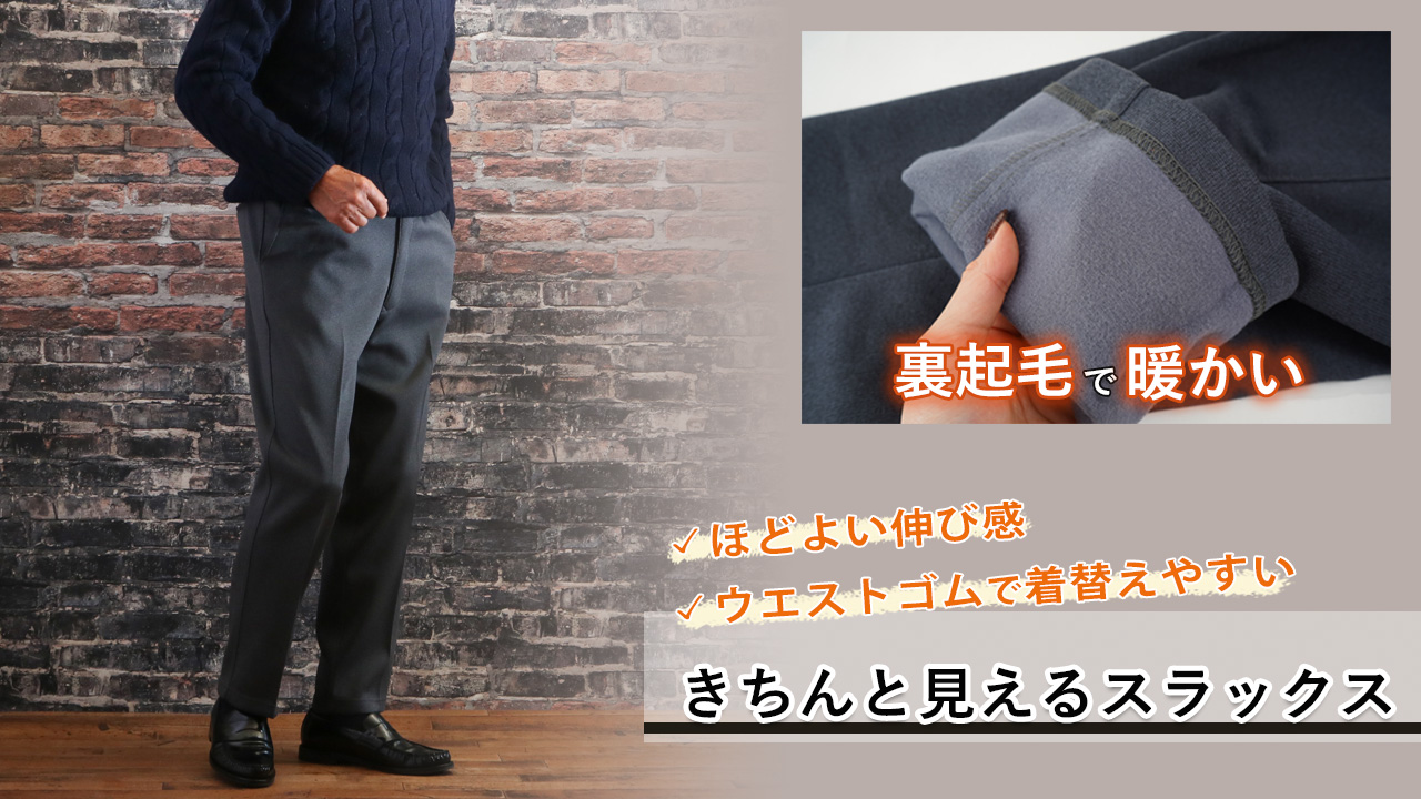 Amazon | [ココわく] 裏起毛 きちんと見える ウエストゴム スラックス