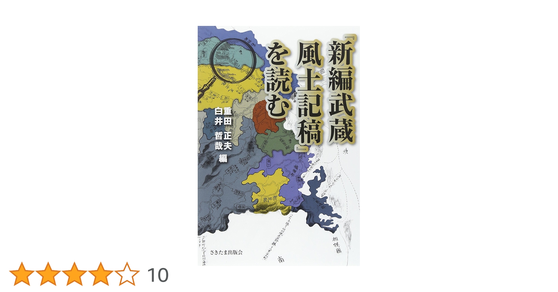 新編武蔵風土記稿　全十二巻　雄山閣 新編武蔵風土記稿 全12冊揃 大日本地誌大系(蘆田伊人 編) / 古本