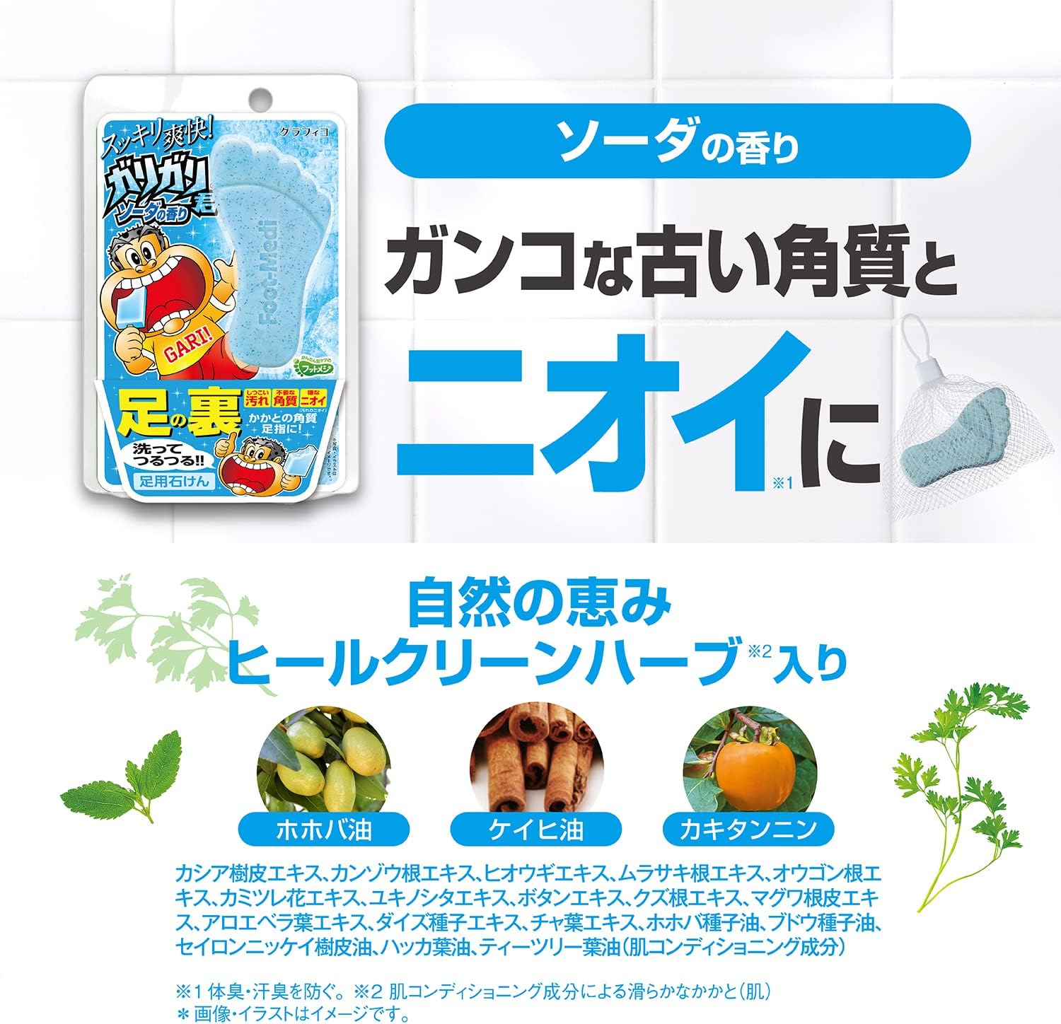グラフィコ フットメジ 足用角質クリアハーブ石けん ガリガリ君ソーダ 65g 角質ケア 消臭 足用スクラブ