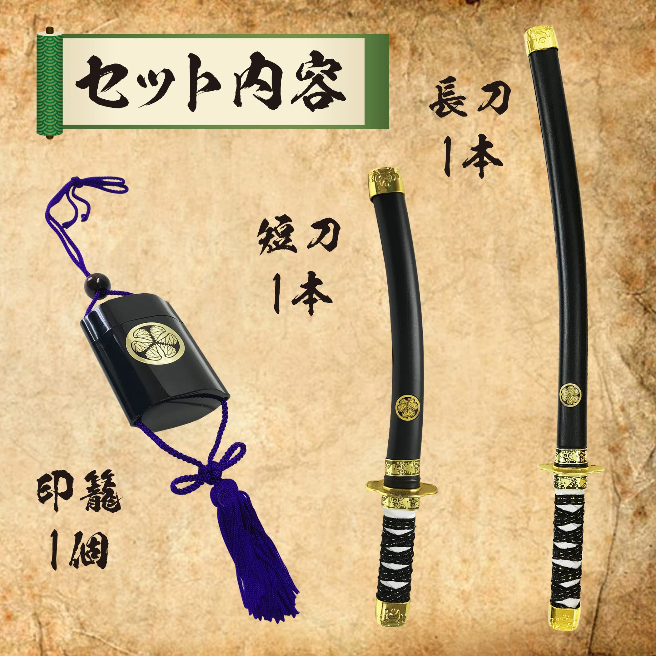 Amazon | 無敵!なりきり侍セット 日本刀 二刀流 印籠 葵の紋 家紋