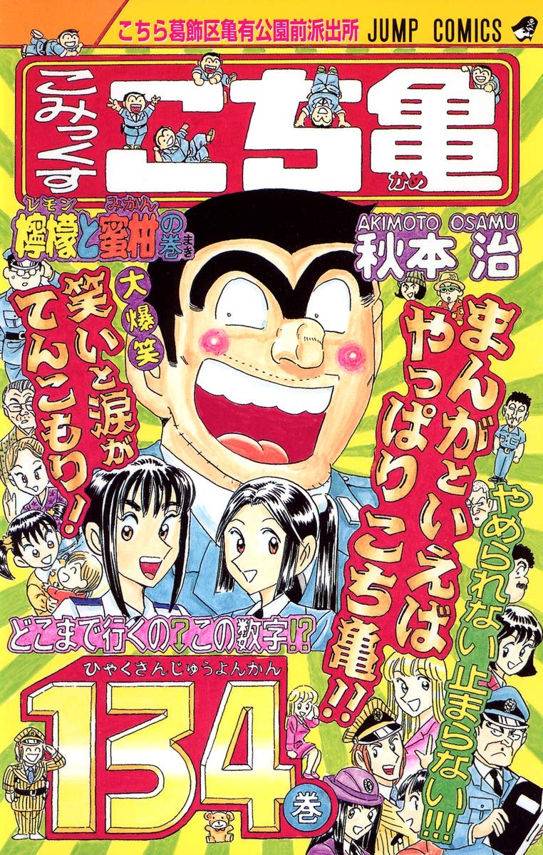 こちら葛飾区亀有公園前派出所 134 (ジャンプコミックス) | 秋本 治