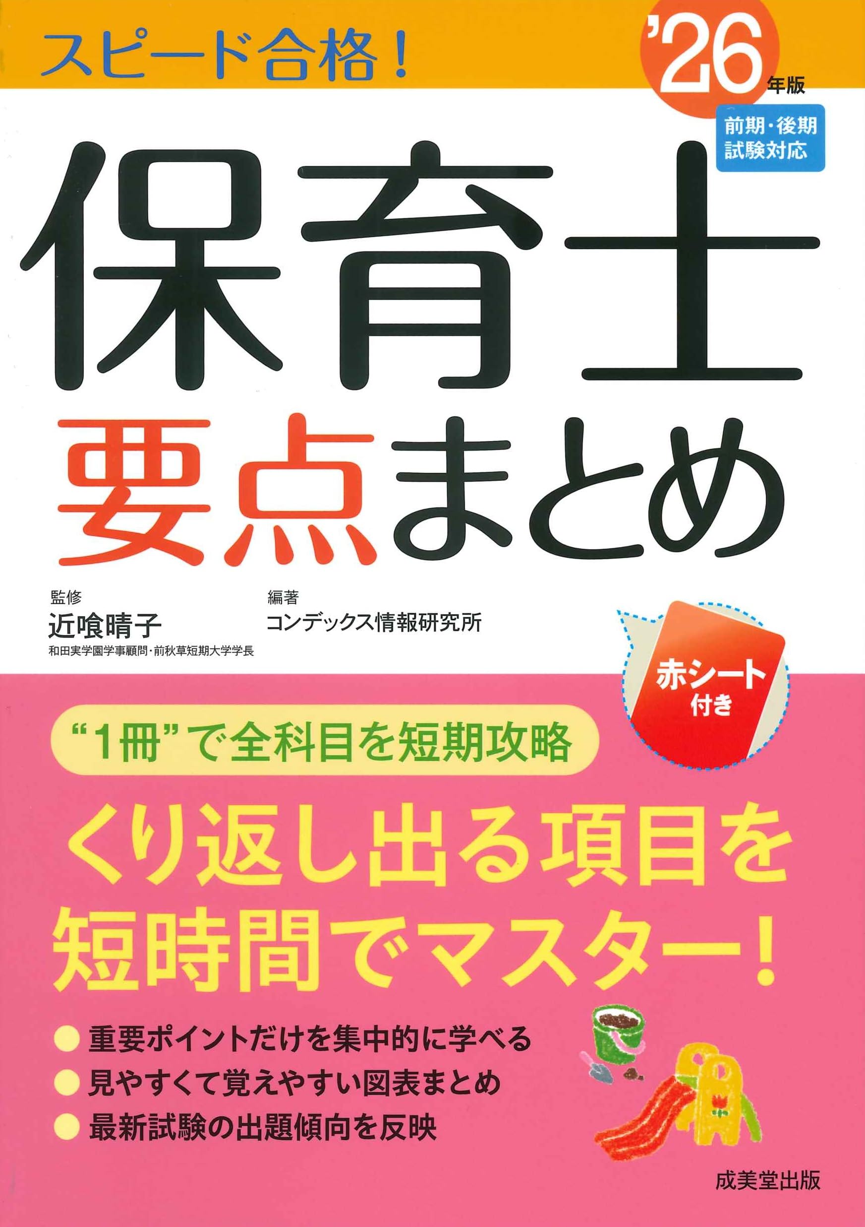 Amazon.co.jp: スピード合格!保育士要点まとめ'26年版 (2026年版) : 近
