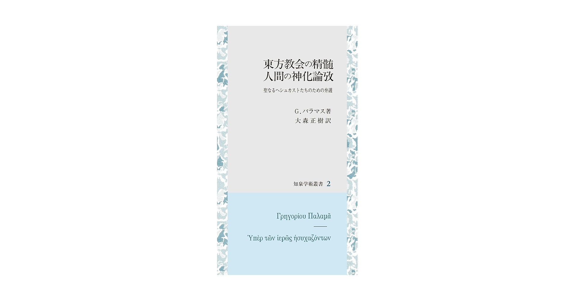 東方教会の精髄　人間の神化論攷 聖なるヘシュカストたちのための弁護  /知泉書館/グレゴリオス・パラマス（単行本） 東方教会の精髄 人間の神化論攷: 聖なるヘシュカストたちのため