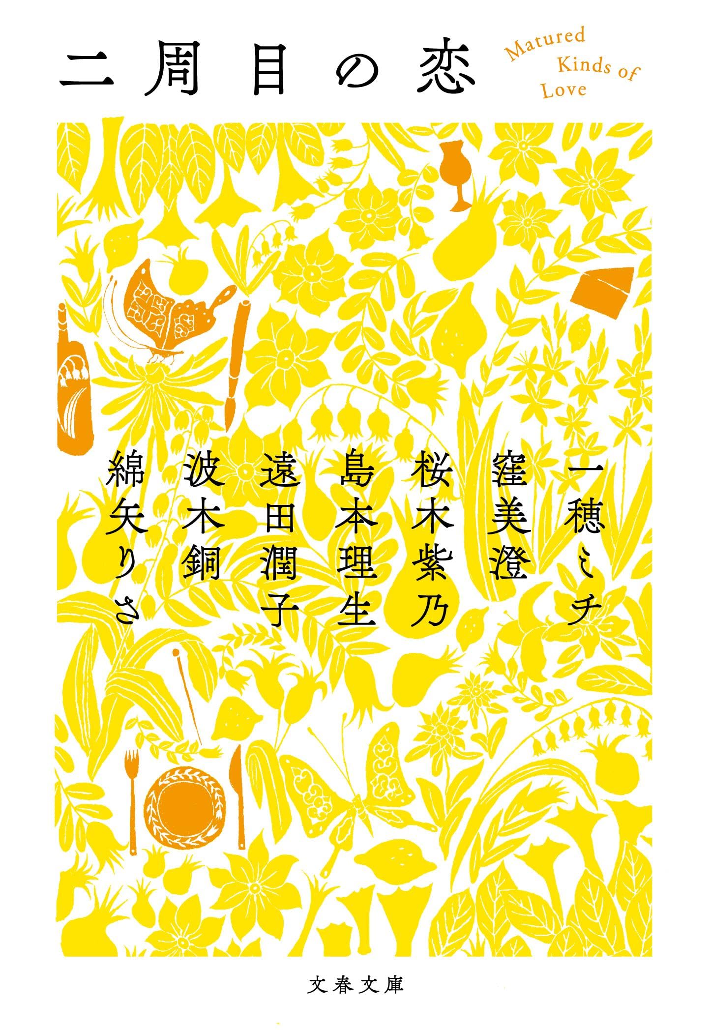 Amazon.co.jp: 二周目の恋 (文春文庫 わ 17-50) : 一穂 ミチ, 窪 美澄