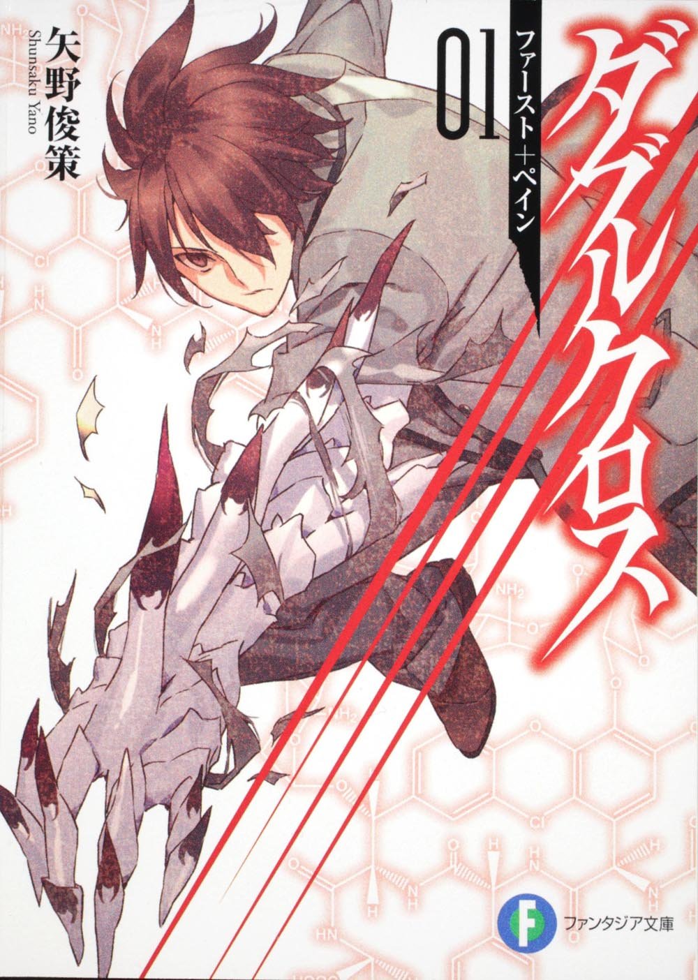 ダブルクロス01 ファースト ぺイン 富士見ファンタジア文庫 矢野 俊策 森井 しづき 本 通販 Amazon