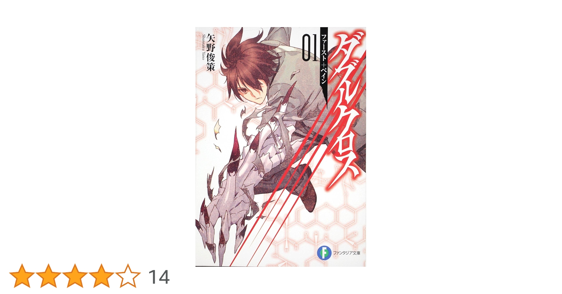 Amazon.co.jp: ダブルクロス01 ファースト+ぺイン (富士見