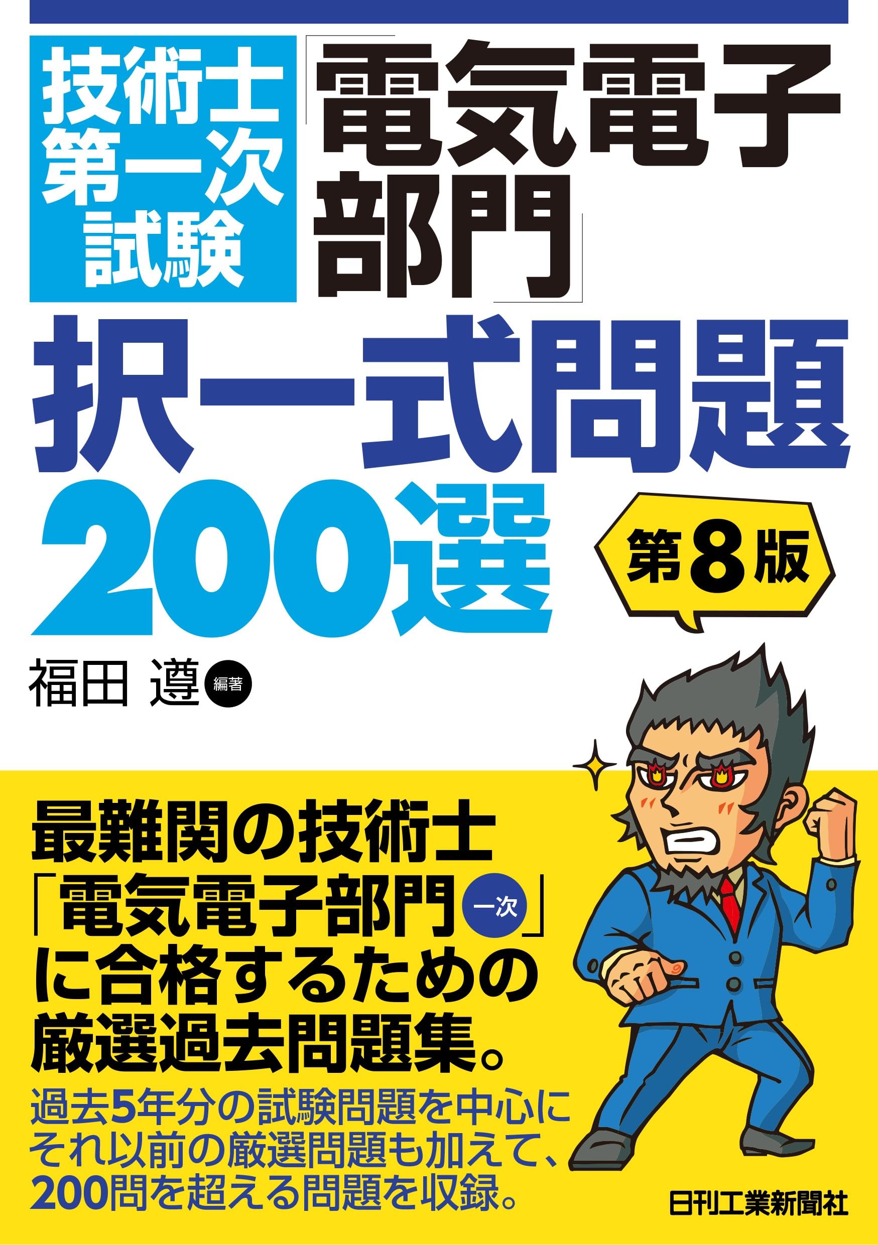 技術士第一次試験「電気電子部門」択一式問題200選 第8版 | 福田 遵