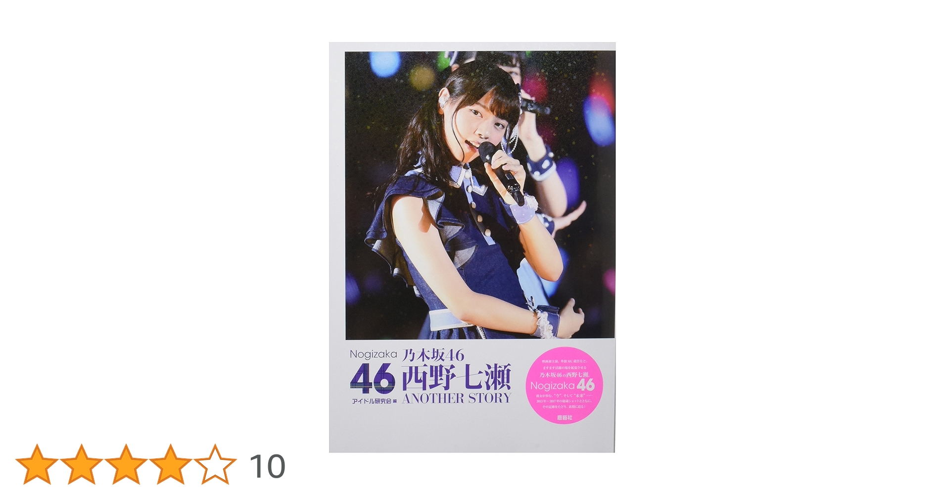 Amazon.co.jp: 乃木坂46 西野七瀬 ANOTHER STORY : アイドル研究会: 本