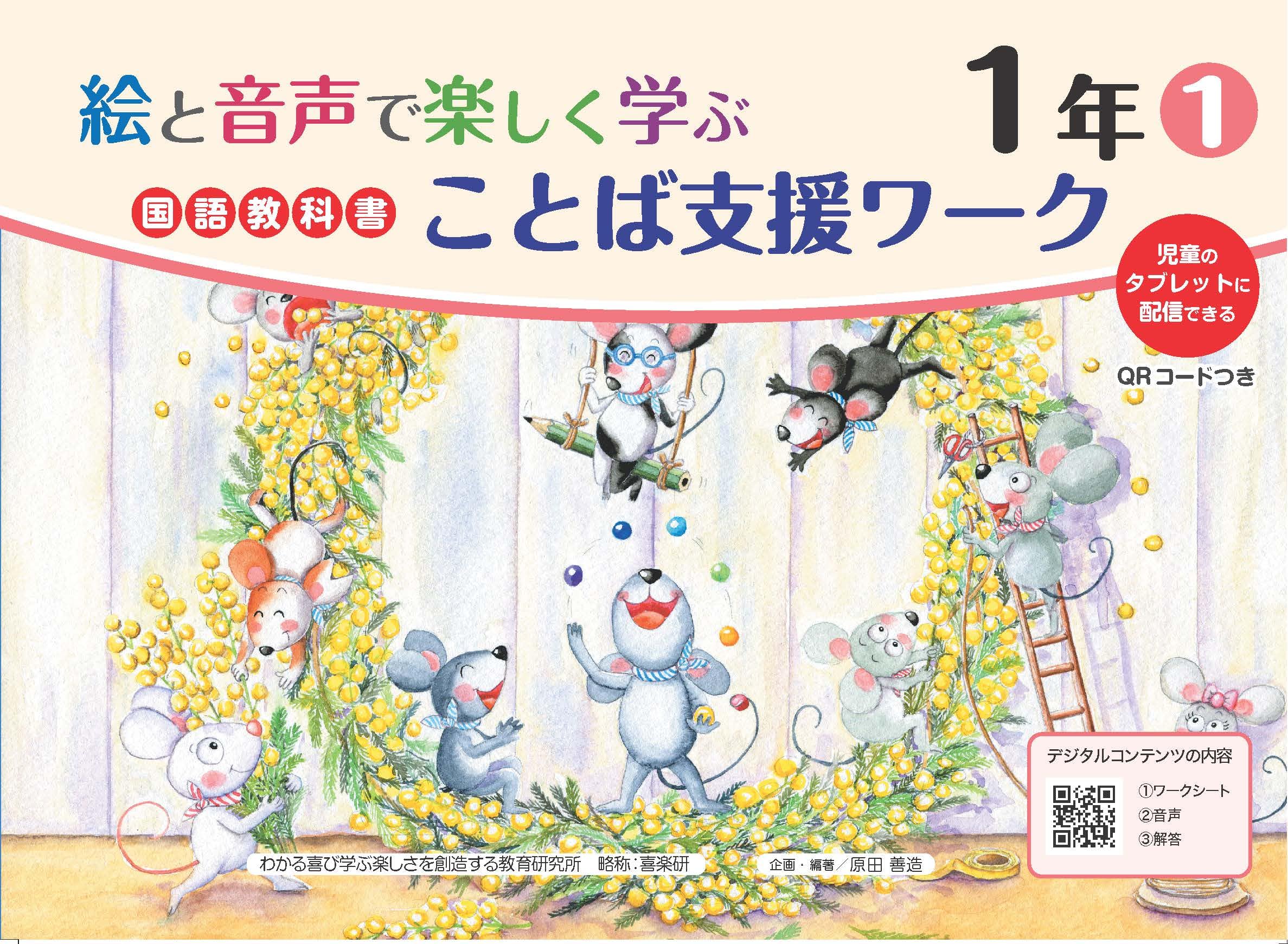 絵と音声で楽しく学ぶ国語教科書ことば支援ワーク1年1QRコードつき