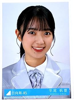 本日のみ　日向坂46 平尾帆夏 直筆　サイン　生写真 本日のみ日向坂46 平尾帆夏渡辺莉奈直筆サイン