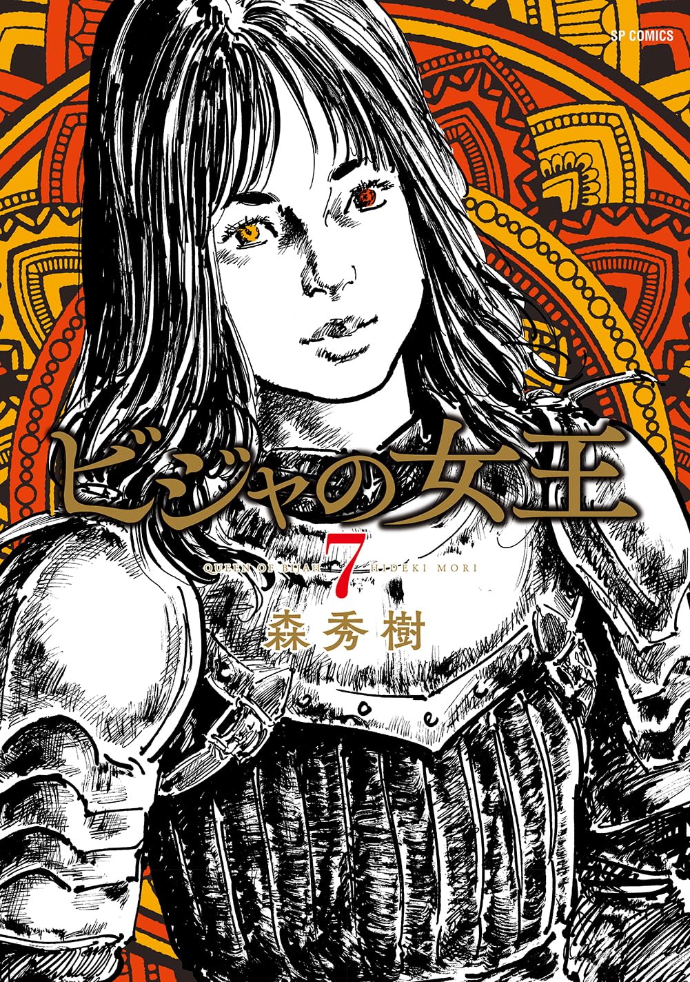 ビジャの女王 7 (SPコミックス) | 森 秀樹 |本 | 通販 | Amazon