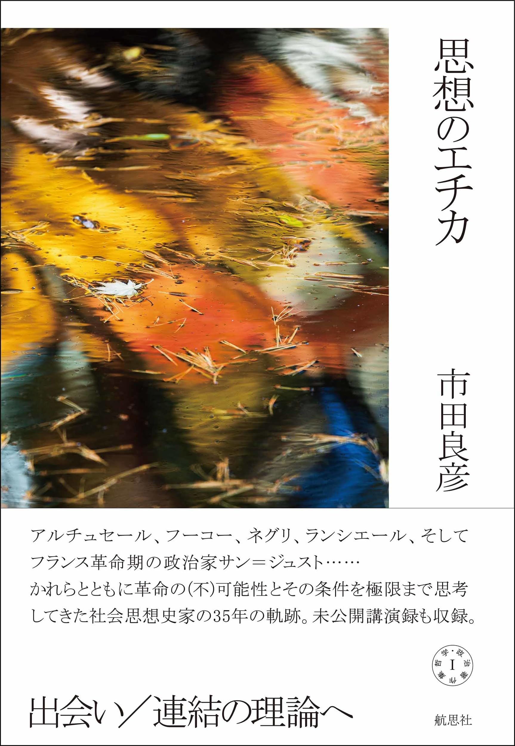 思想のエチカ: 哲学・政治著作集I | 市田 良彦 |本 | 通販 | Amazon