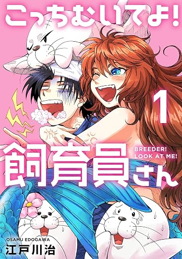 こっちむいてよ!飼育員さん! 1巻