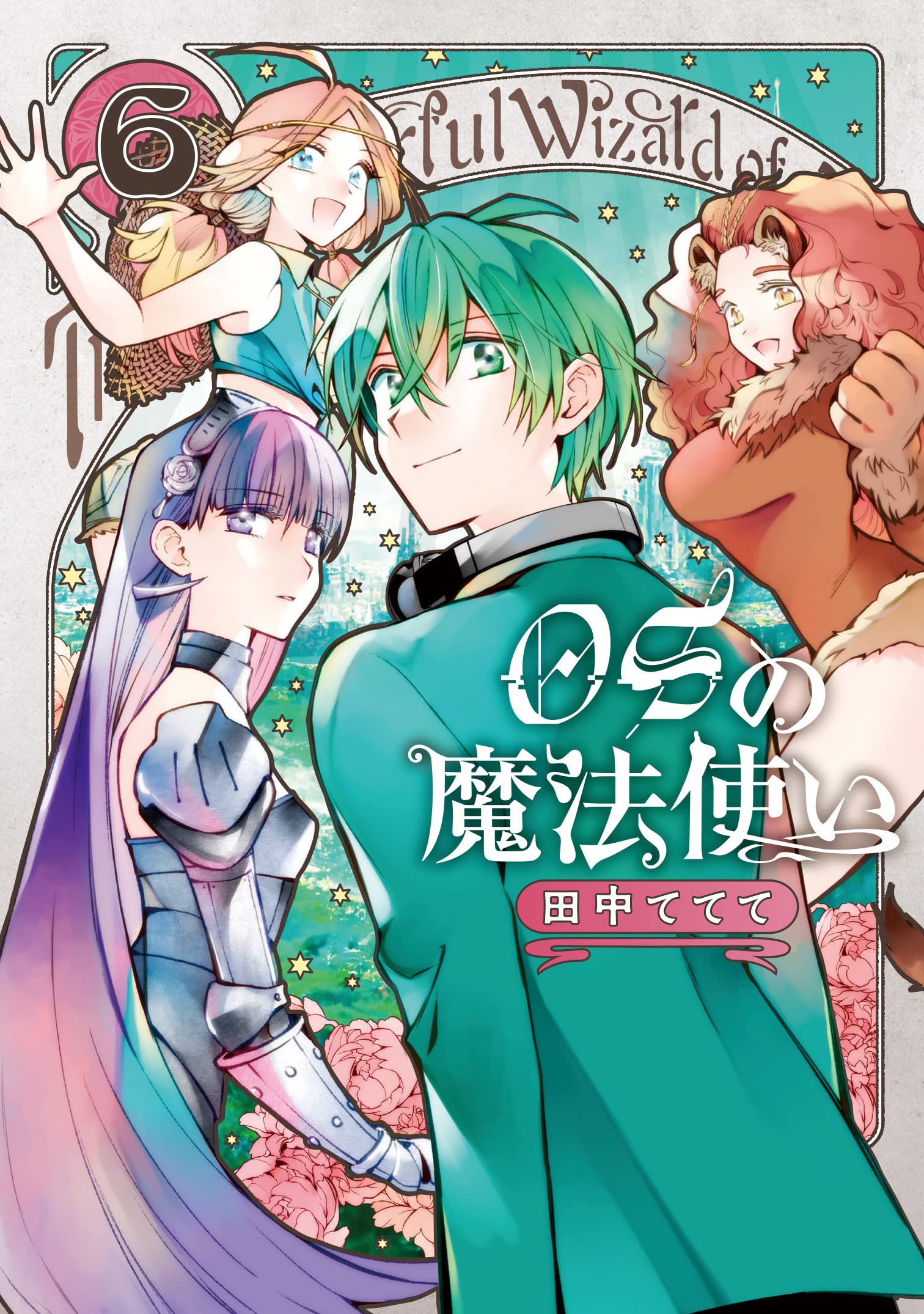 OSの魔法使い 6 (LINEコミックス) | 田中ててて |本 | 通販 | Amazon