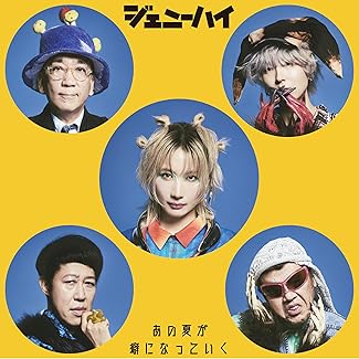 [Single] ジェニーハイ – あの夏が癖になっていく (2025.09.03/MP3+Flac/RAR)