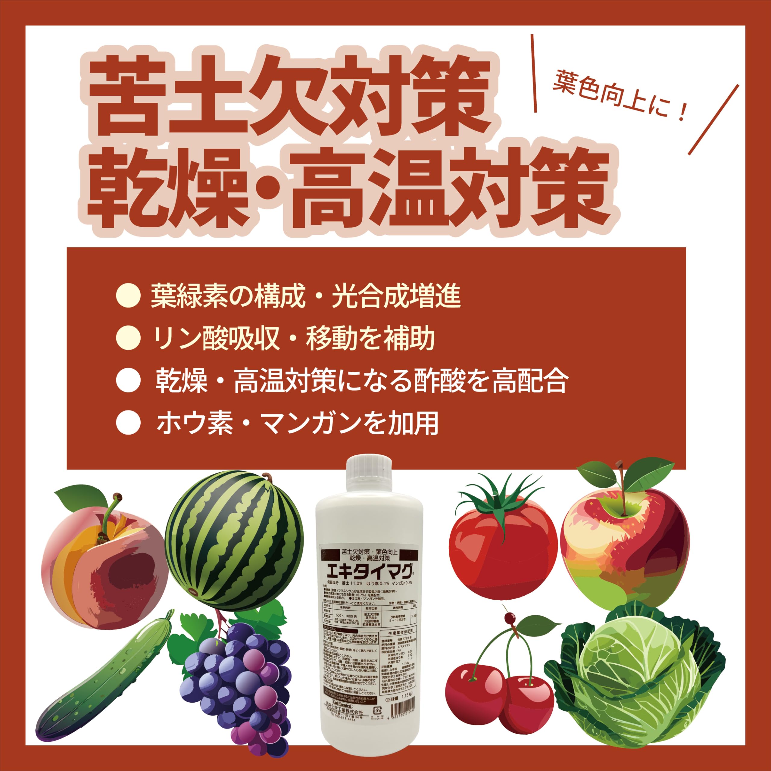 Amazon.co.jp: 酢酸マグネシウム液肥 エキタイマグ 1.15kg 苦土欠対策