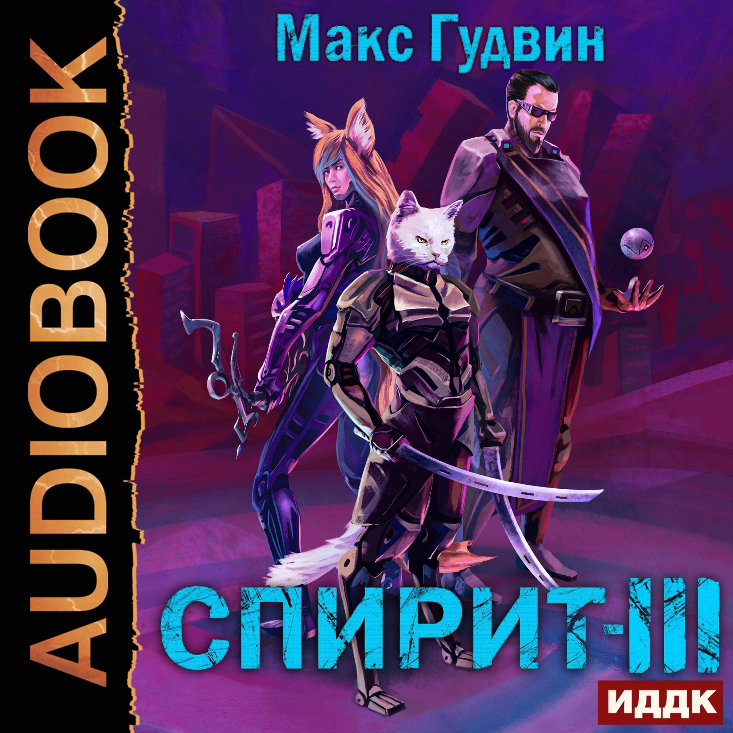 Cover art for СПИРИТ. Книга 3 [Spirits: Book 3]