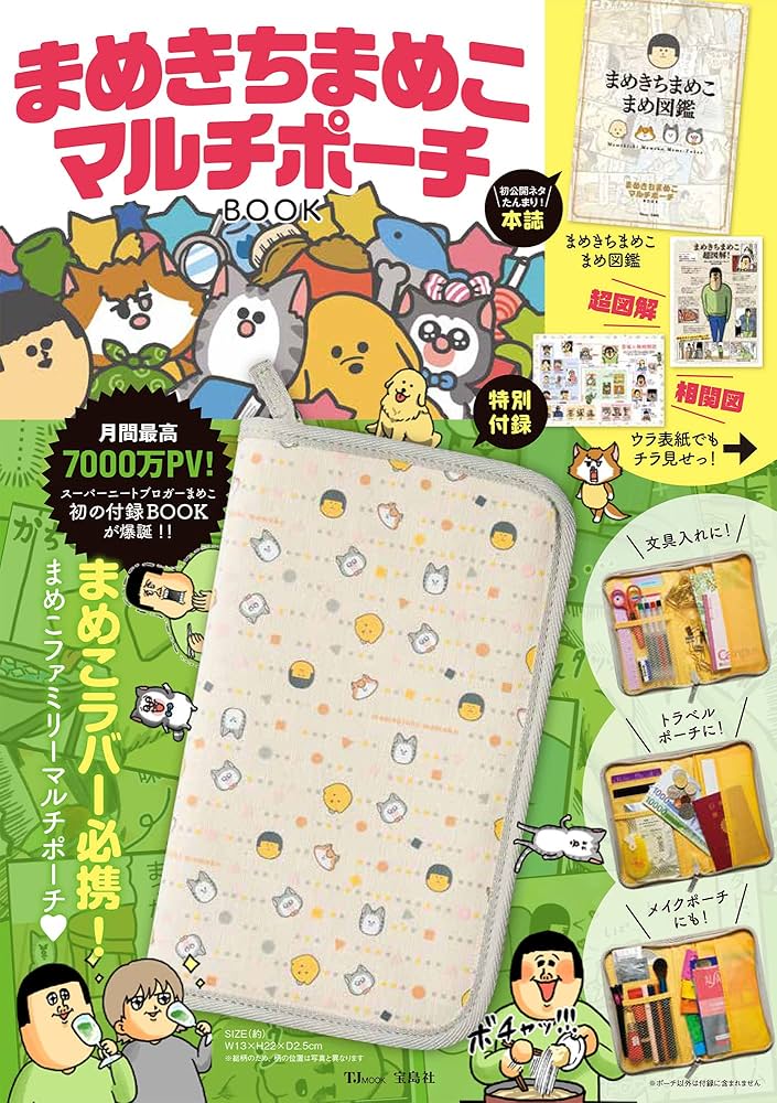 Amazon.co.jp: まめきちまめこ マルチポーチBOOK (TJMOOK