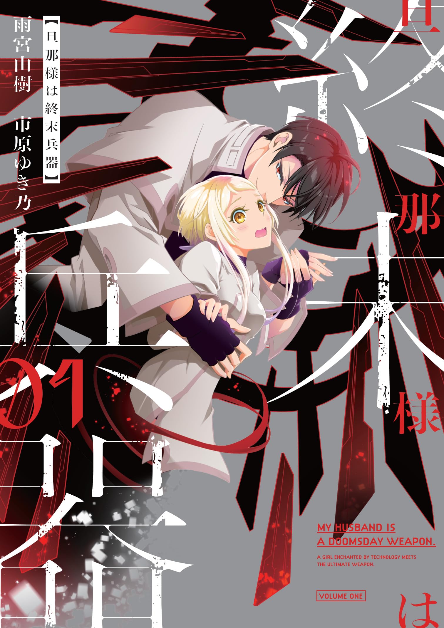 Amazon.co.jp: 旦那様は終末兵器 1巻 (ZERO-SUMコミックス) : 雨宮