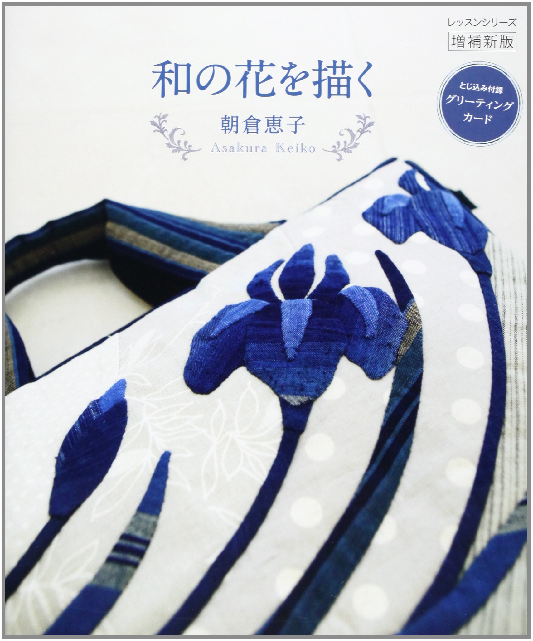 和の花を描く レッスンシリーズ 朝倉 恵子 本 通販 Amazon