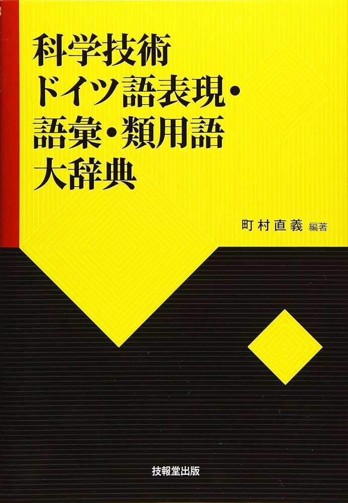 科学技術ドイツ語表現・語彙・類用語大辞典 | 町村 直義, 町村 直義 科学技術ドイツ語表現・語彙・類用語大辞典 | 町村 直義, 町村 直義