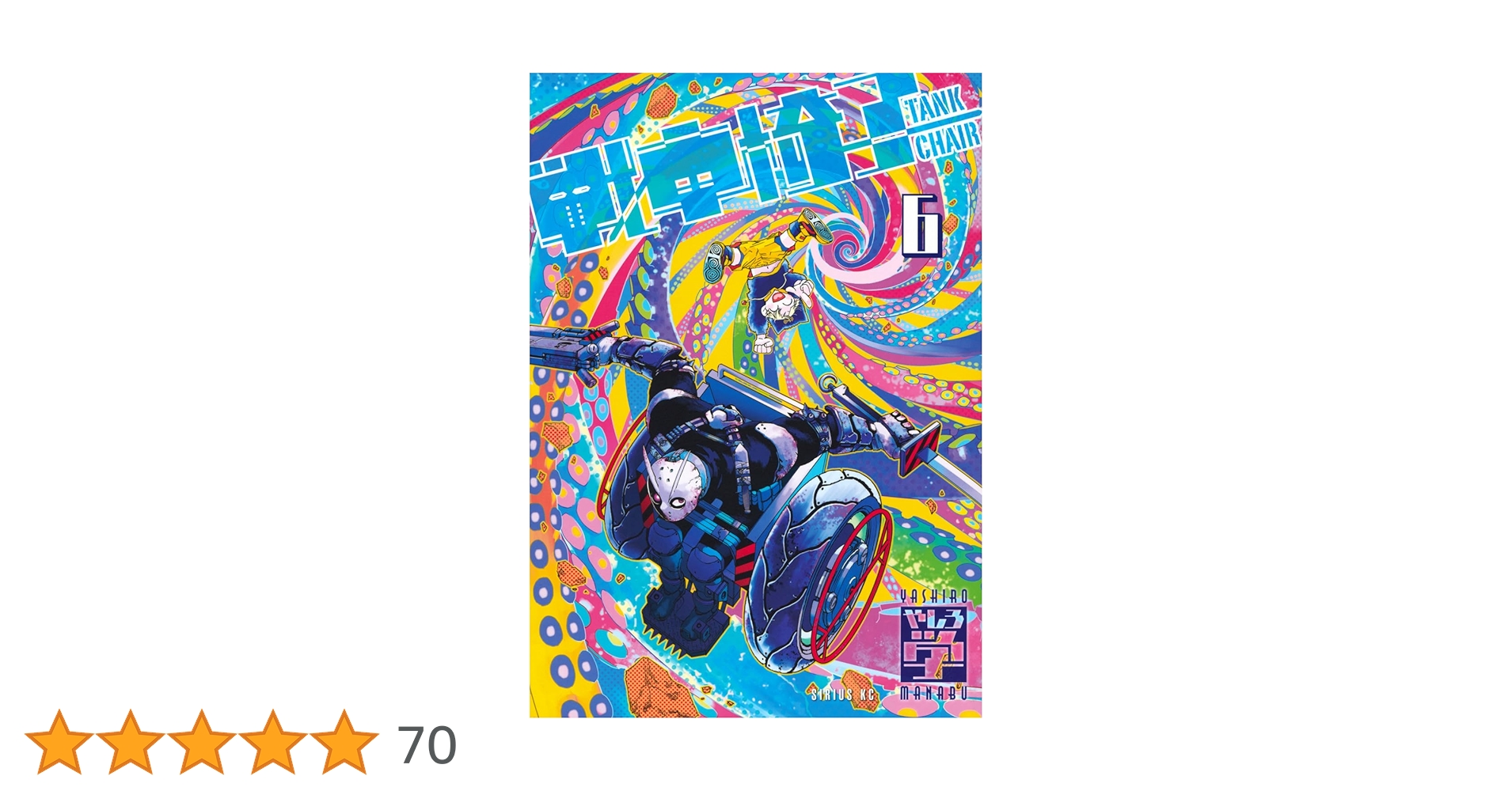 Amazon.co.jp: 戦車椅子-TANK CHAIR-(6) (シリウスKC) : やしろ 学: 本