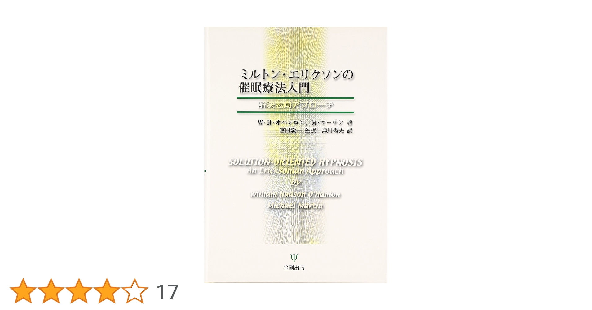 ミルトン・エリクソンの催眠療法入門: 解決志向アプローチ