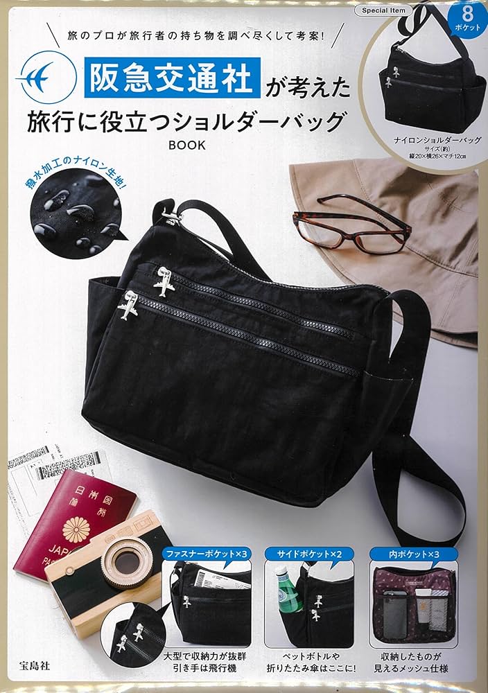 【本日中発送】ブラック ショルダーバッグ 阪急交通社が考えた旅行に役立つショルダーバッグ BOOK│宝島社の通販