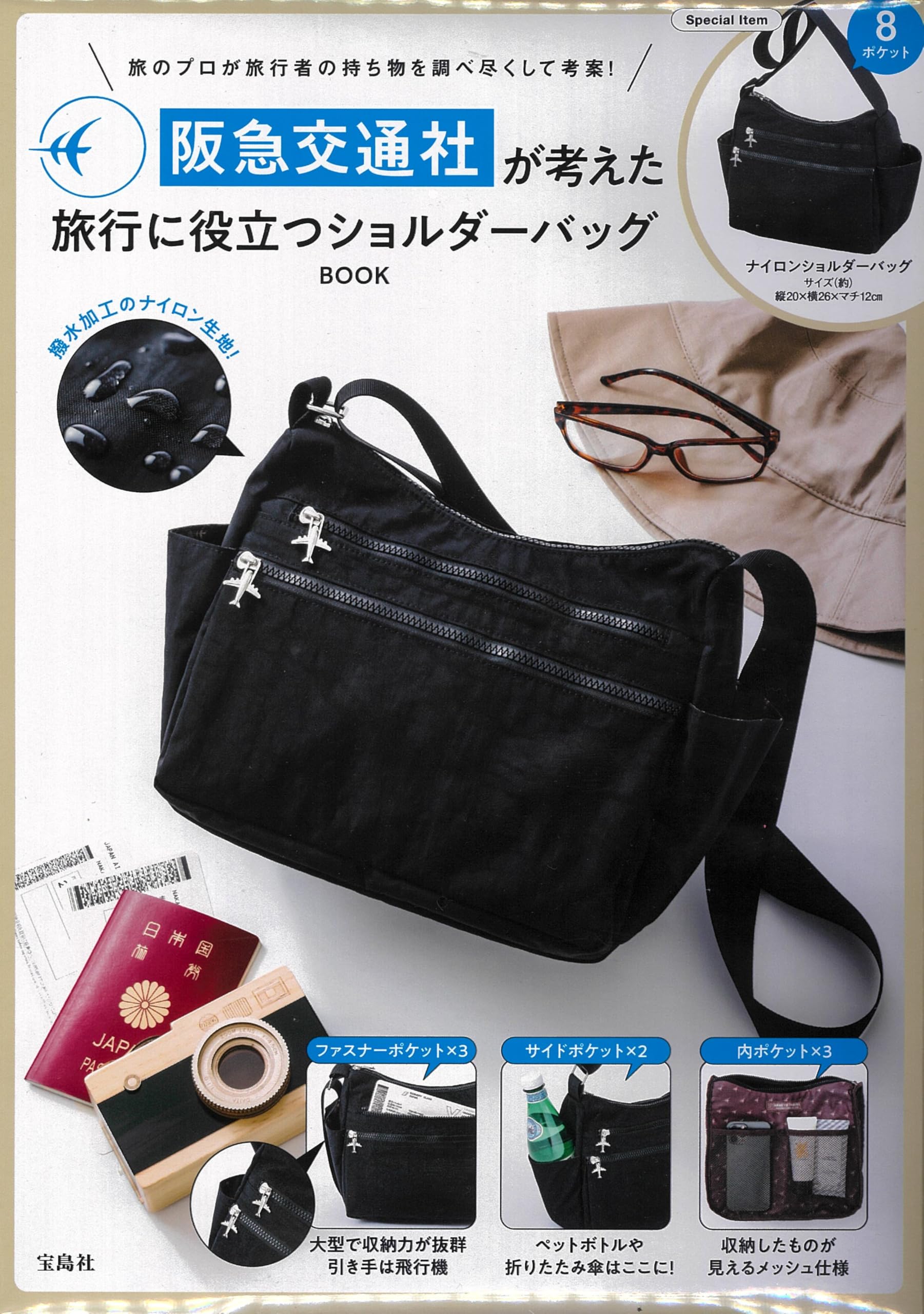 阪急交通社が考えた旅行に役立つショルダーバッグ BOOK (宝島社