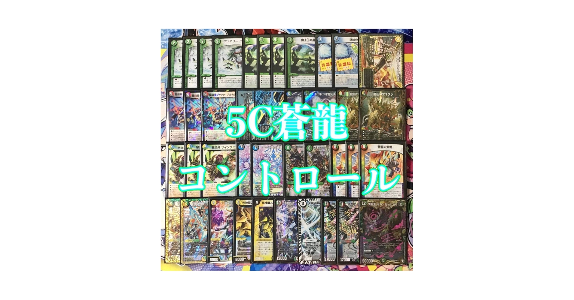 Amazon | 本格構築 【5C蒼龍コントロール】 デッキ＆二重