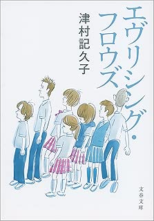エヴリシング・フロウズ (文春文庫)