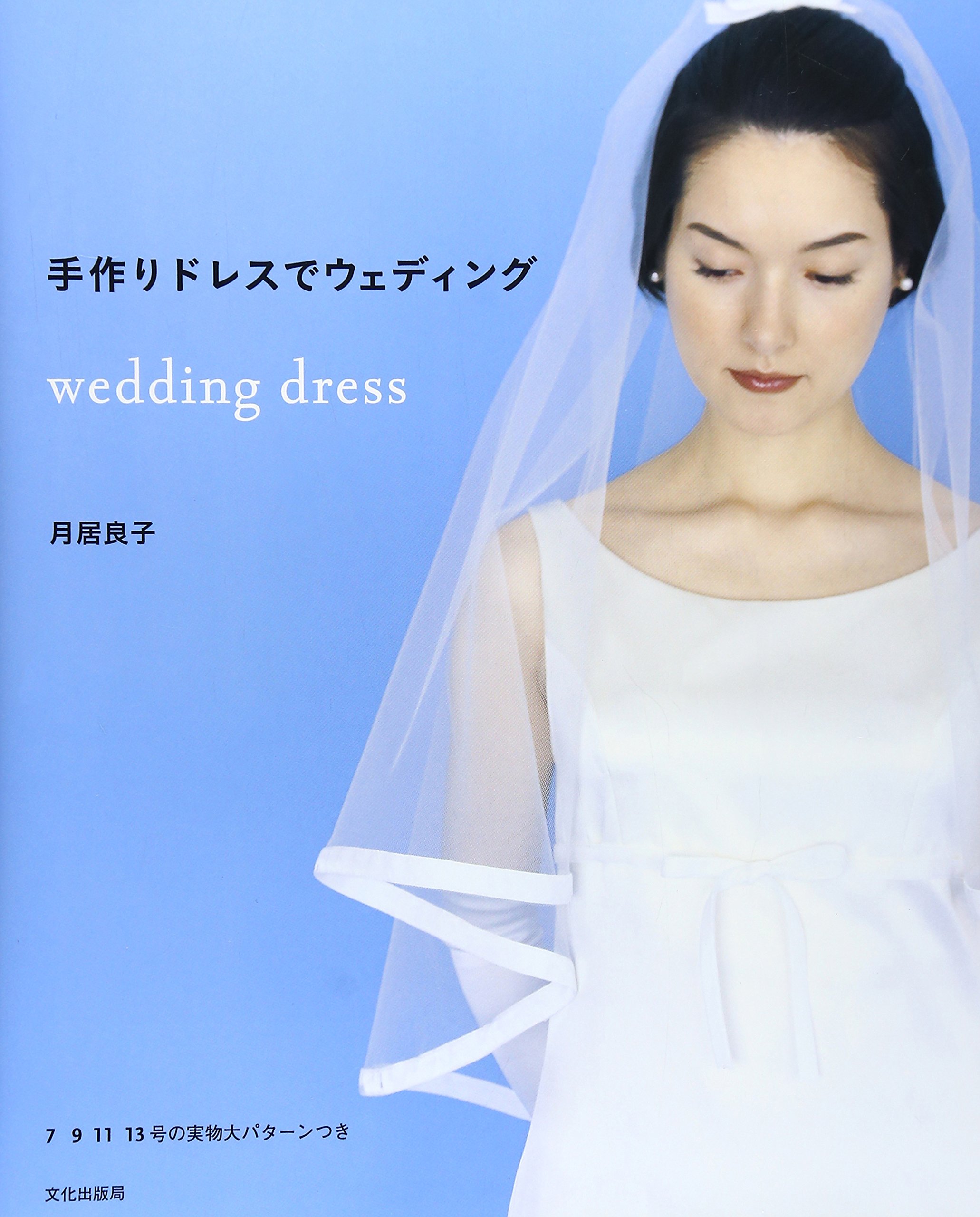 手作りドレスでウェディング　wedding dress　月居 良子　文化出版局 手作りドレスでウェディング : 月居 良子: Amazon.sg: Books