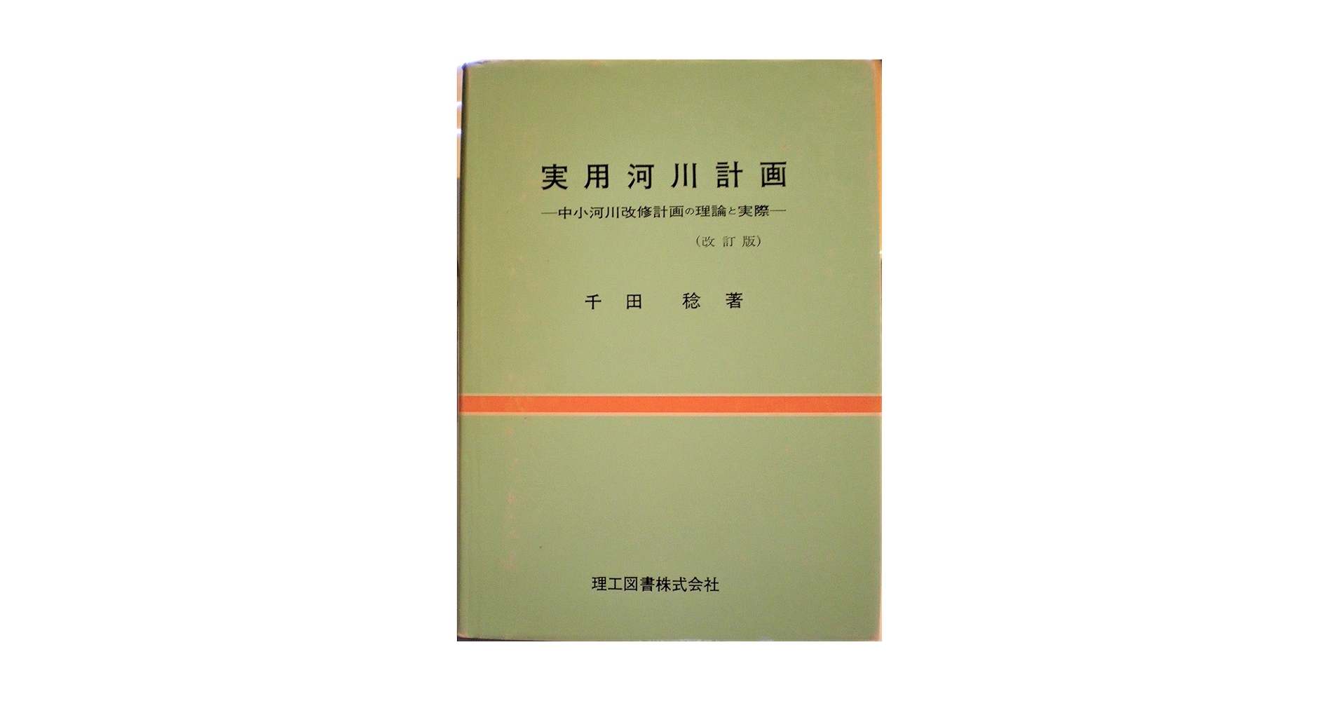 実用河川計画―中小河川改修計画の理論と実際 実用河川計画: 中小河川改修計画の理論と実際 | 千田稔(河川工学