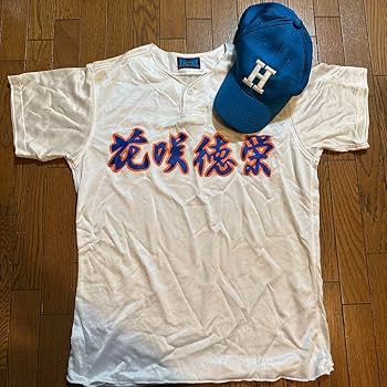 Amazon.co.jp: 埼玉県 花咲徳栄高校 野球部 練習試合用ユニフォーム