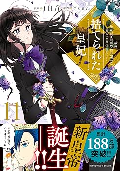 漫画 捨てられた皇妃 捨てられた皇妃 (全12巻) Kindle版