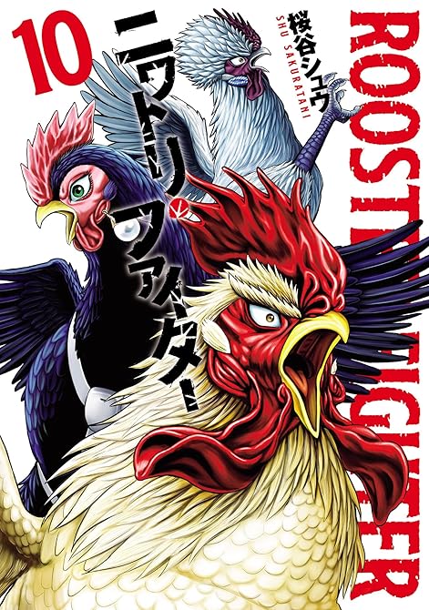 『ニワトリ・ファイター10巻』の表紙イラスト 電子書籍 漫画
