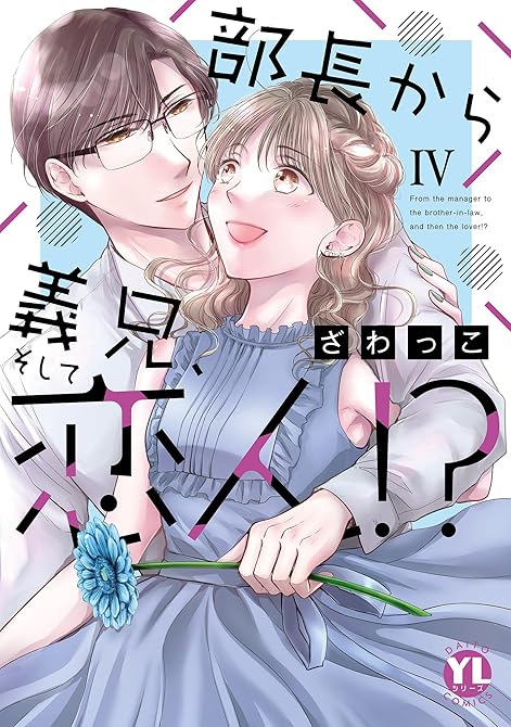 『部長から義兄、そして恋人!?【単行本版】IV』の表紙イラスト 電子書籍 漫画
