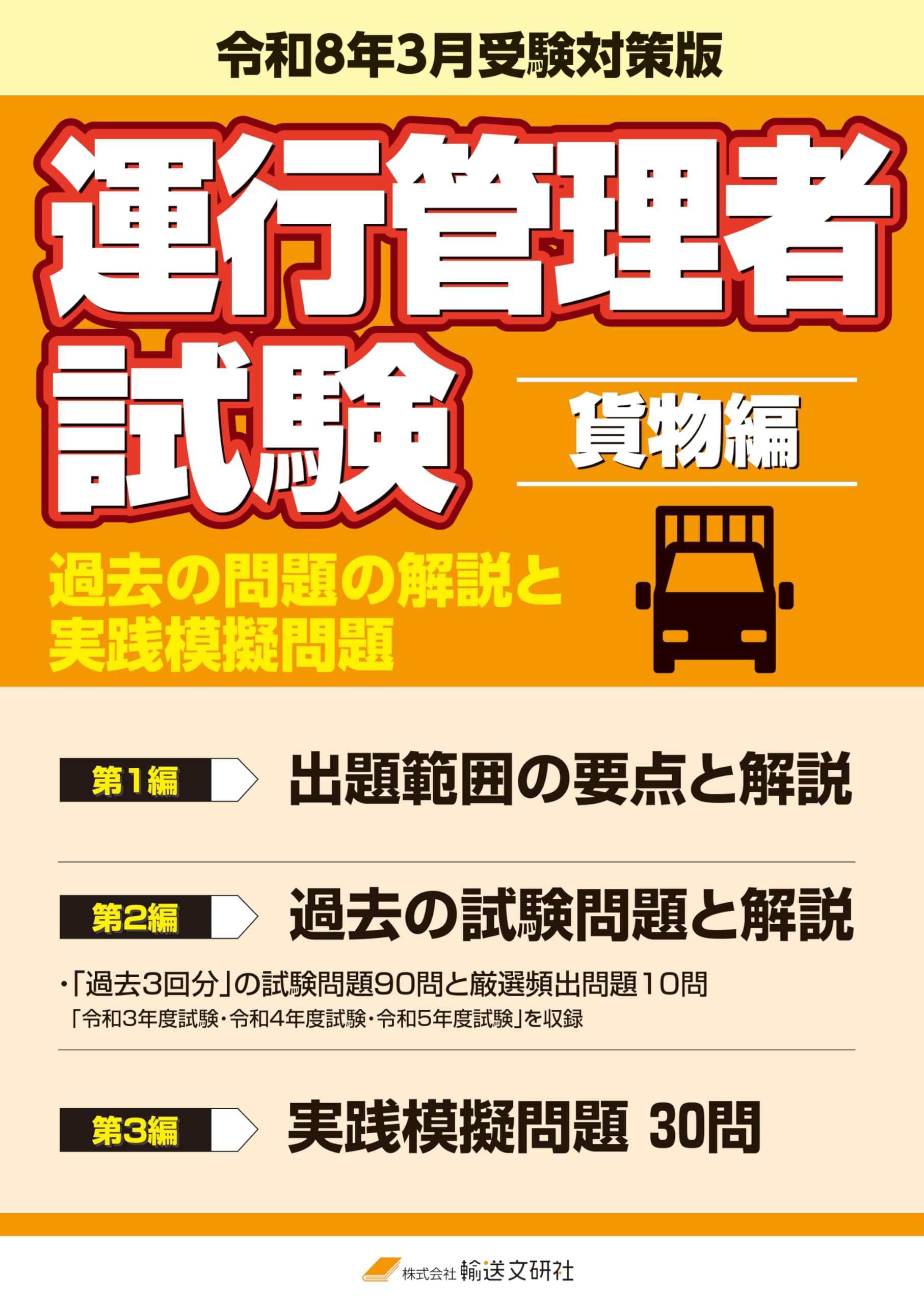 令和8年3月版 運行管理者試験【貨物編】過去の問題の解説と実践模擬