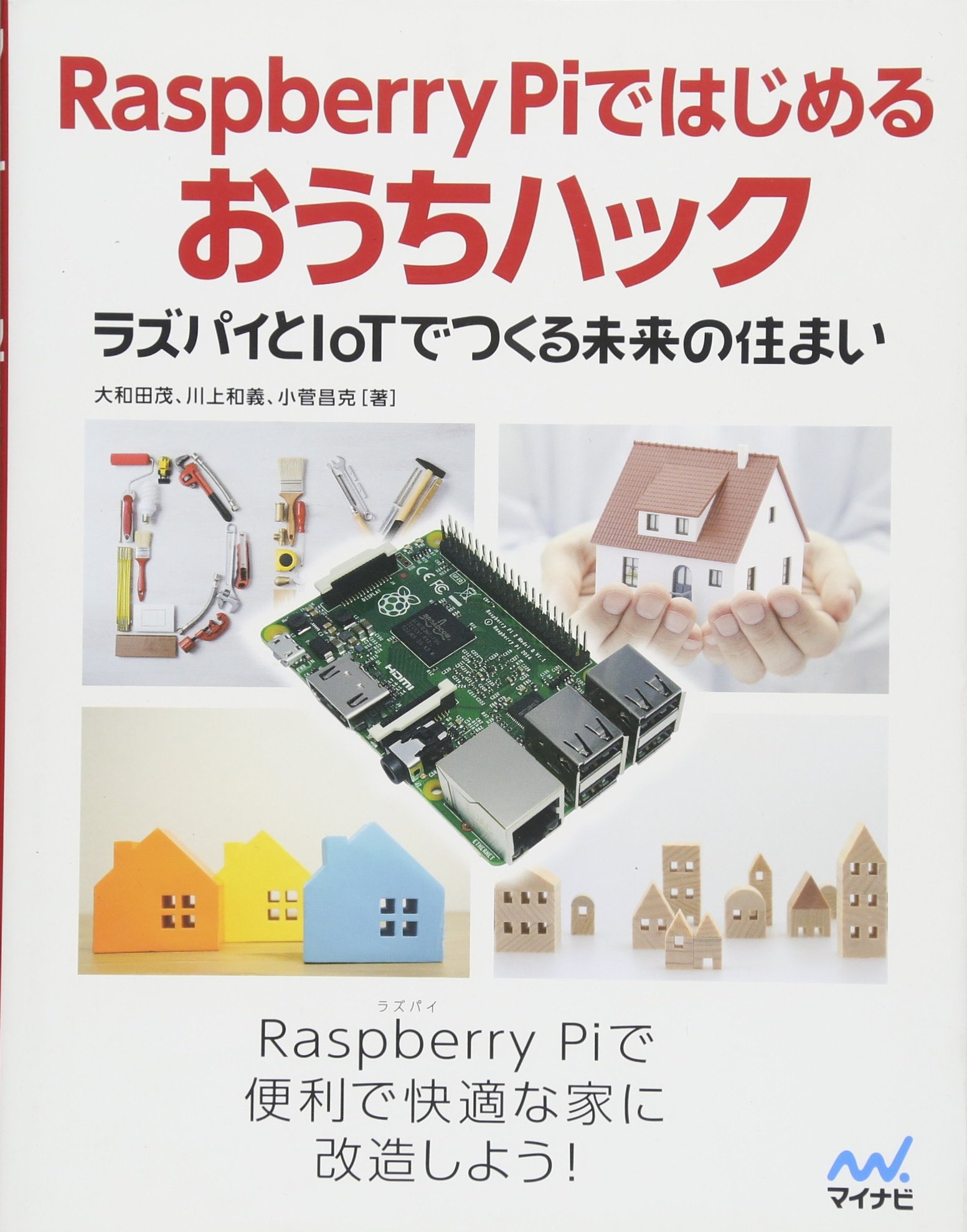 Raspberry Piではじめるおうちハック ~ラズパイとIoTでつくる未来の住まい~