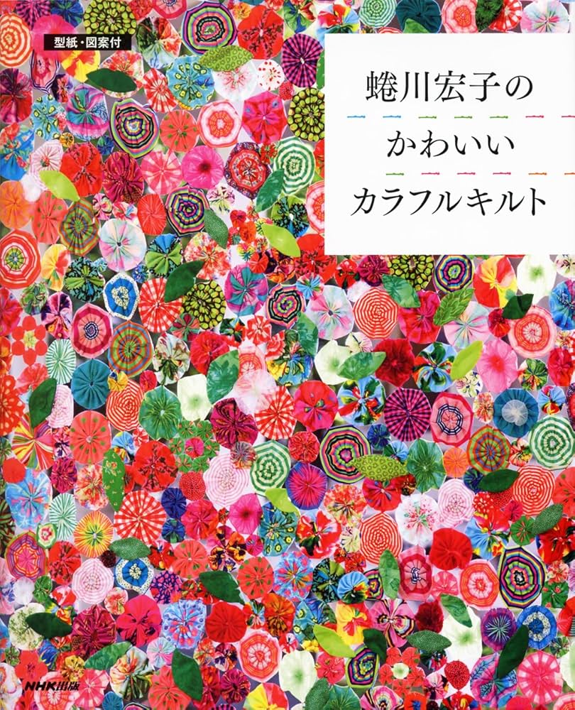 蜷川実花 蜷川宏子 パッチワークセット 【公式通販】