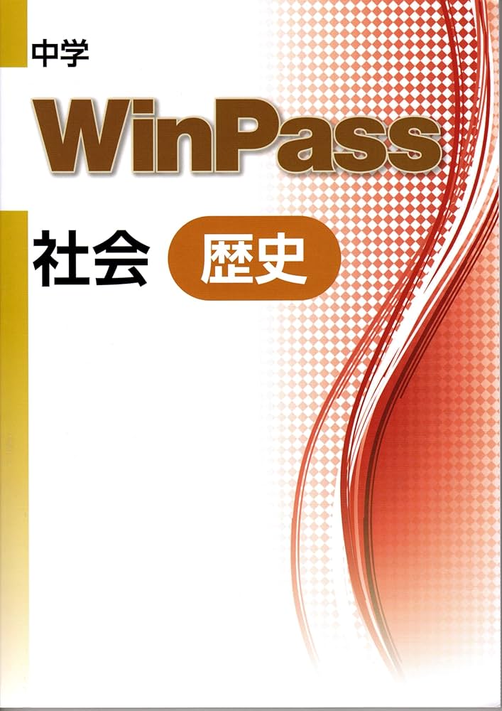 中学WinPass（ウインパス） 歴史 2024年度版 |本 | 通販 | Amazon