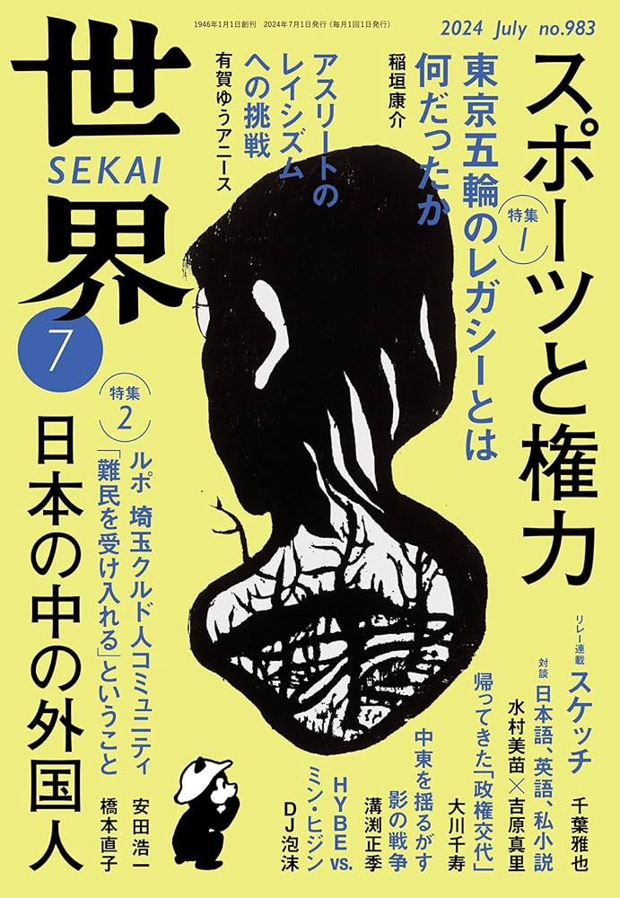 世界 2024年　1-12月号 世界 2024年1月号｜岩波書店