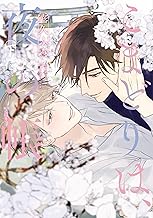 こまどりは、夜の帳［コミックス版］（下）【電子限定おまけ付き】 (ディアプラス・コミックス)