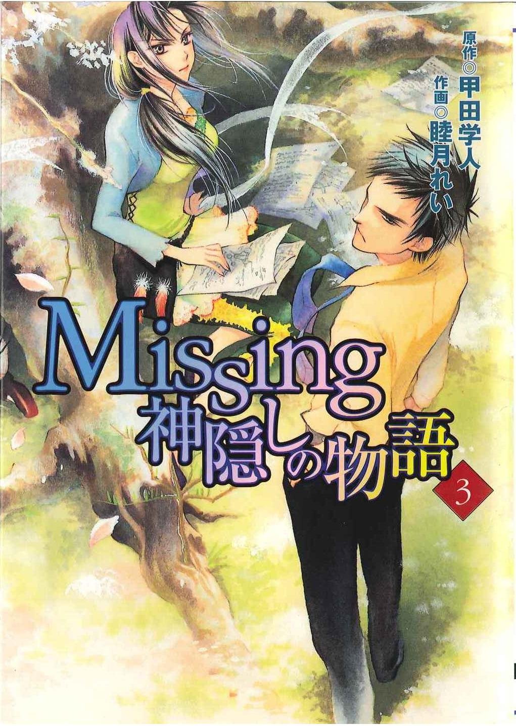 Missing 神隠しの物語 3 電撃コミックス 睦月 れい 甲田 学人 本 通販 Amazon