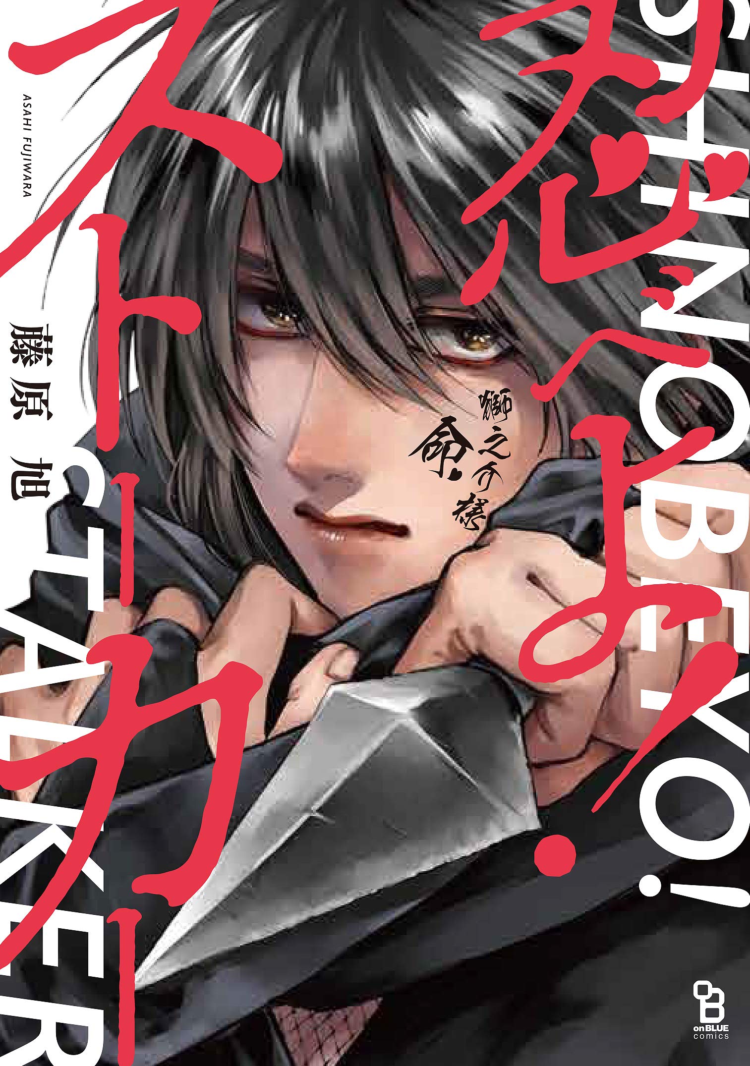 忍べよ ストーカー On Blue Comics 藤原旭 本 通販 Amazon